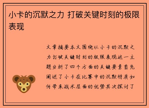小卡的沉默之力 打破关键时刻的极限表现