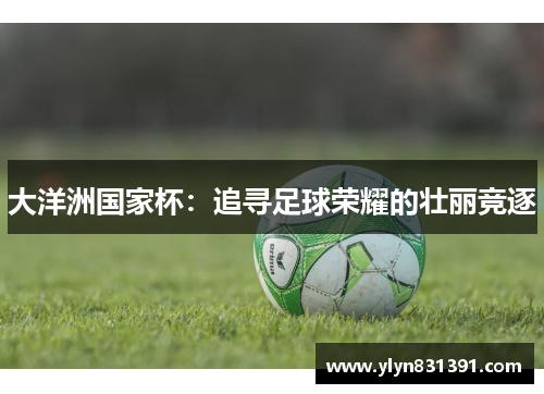 大洋洲国家杯：追寻足球荣耀的壮丽竞逐