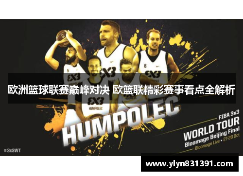 欧洲篮球联赛巅峰对决 欧篮联精彩赛事看点全解析