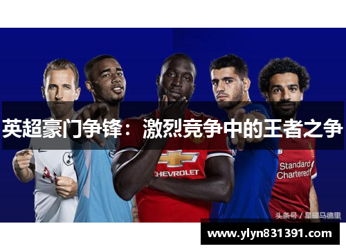 英超豪门争锋：激烈竞争中的王者之争