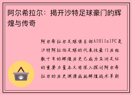 阿尔希拉尔：揭开沙特足球豪门的辉煌与传奇