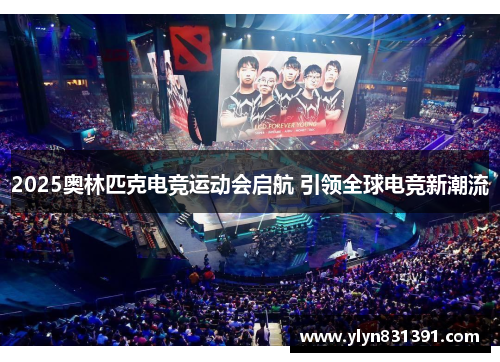 2025奥林匹克电竞运动会启航 引领全球电竞新潮流