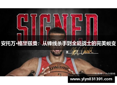 安托万·格里兹曼：从锋线杀手到全能战士的完美蜕变