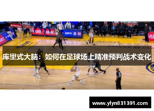 库里式大脑：如何在足球场上精准预判战术变化