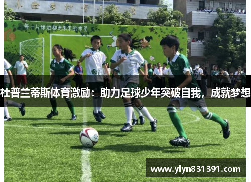 杜普兰蒂斯体育激励：助力足球少年突破自我，成就梦想