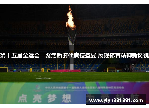 第十五届全运会：聚焦新时代竞技盛宴 展现体育精神新风貌