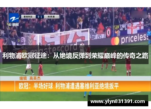 利物浦欧冠征途：从绝境反弹到荣耀巅峰的传奇之路