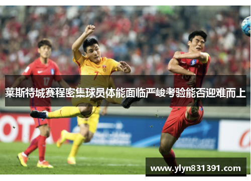 莱斯特城赛程密集球员体能面临严峻考验能否迎难而上