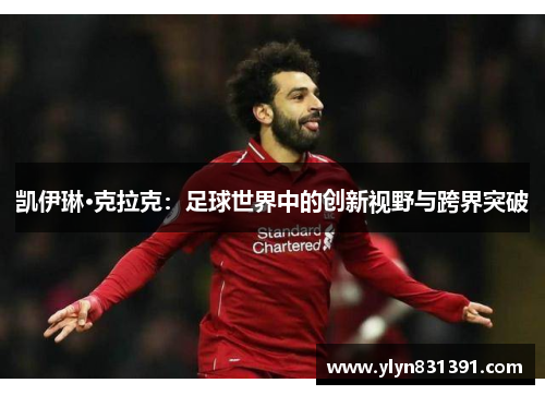 凯伊琳·克拉克：足球世界中的创新视野与跨界突破