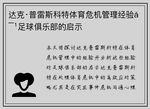 达克·普雷斯科特体育危机管理经验对足球俱乐部的启示