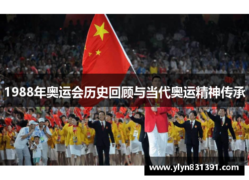 1988年奥运会历史回顾与当代奥运精神传承