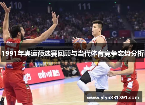 1991年奥运预选赛回顾与当代体育竞争态势分析