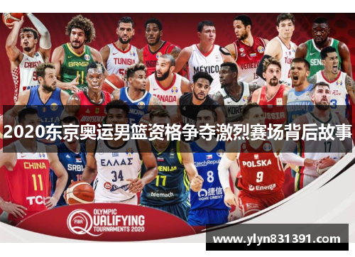 2020东京奥运男篮资格争夺激烈赛场背后故事