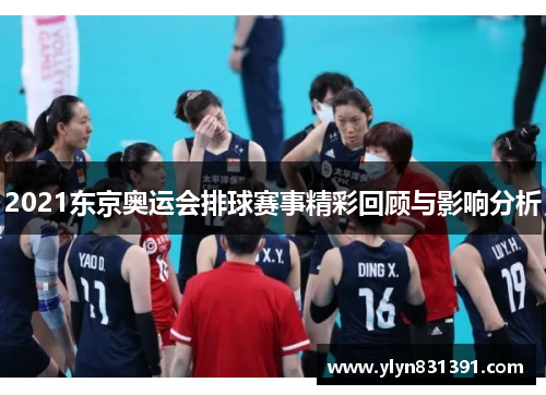 2021东京奥运会排球赛事精彩回顾与影响分析