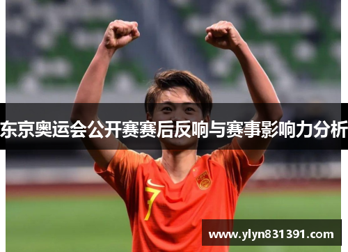 东京奥运会公开赛赛后反响与赛事影响力分析