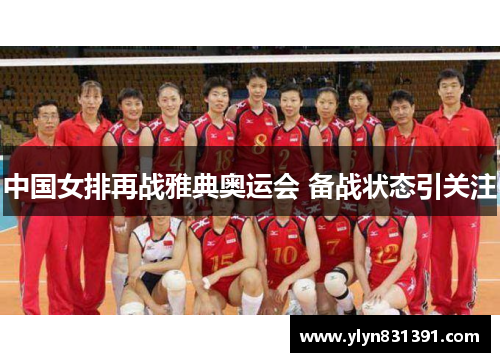 中国女排再战雅典奥运会 备战状态引关注