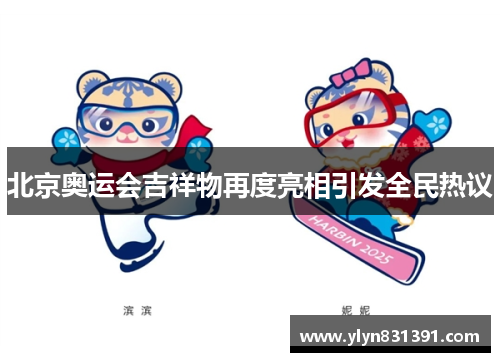 北京奥运会吉祥物再度亮相引发全民热议