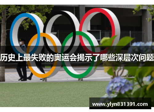 历史上最失败的奥运会揭示了哪些深层次问题