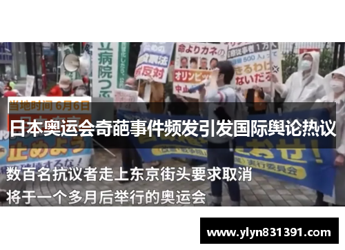 日本奥运会奇葩事件频发引发国际舆论热议