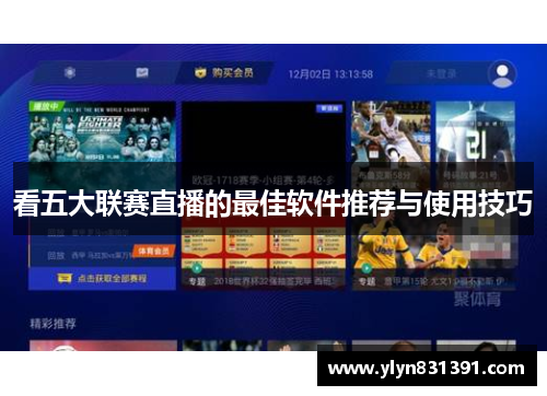 看五大联赛直播的最佳软件推荐与使用技巧