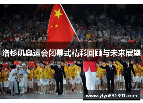 洛杉矶奥运会闭幕式精彩回顾与未来展望