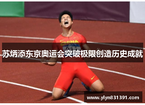苏炳添东京奥运会突破极限创造历史成就