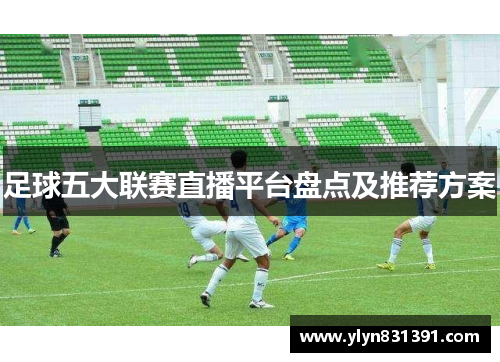 足球五大联赛直播平台盘点及推荐方案