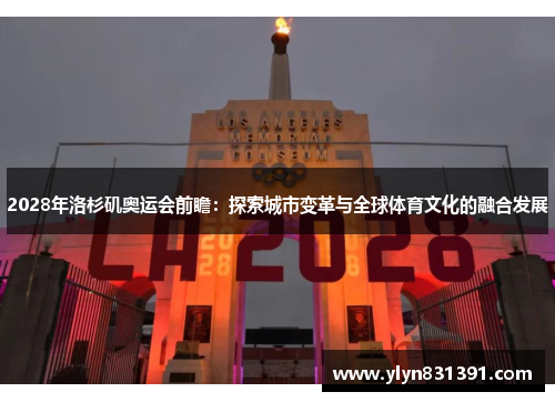 2028年洛杉矶奥运会前瞻：探索城市变革与全球体育文化的融合发展